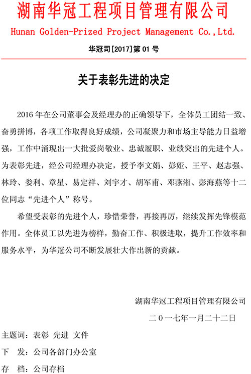 2016年優秀員工公司紅頭文件2017第1號-1.jpg